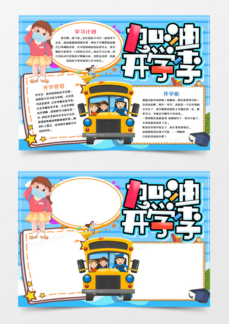 卡通加油开学季手抄报word模板 