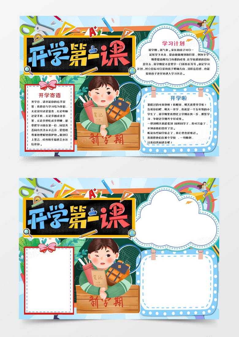 开学第一课卡通手抄报word模板   