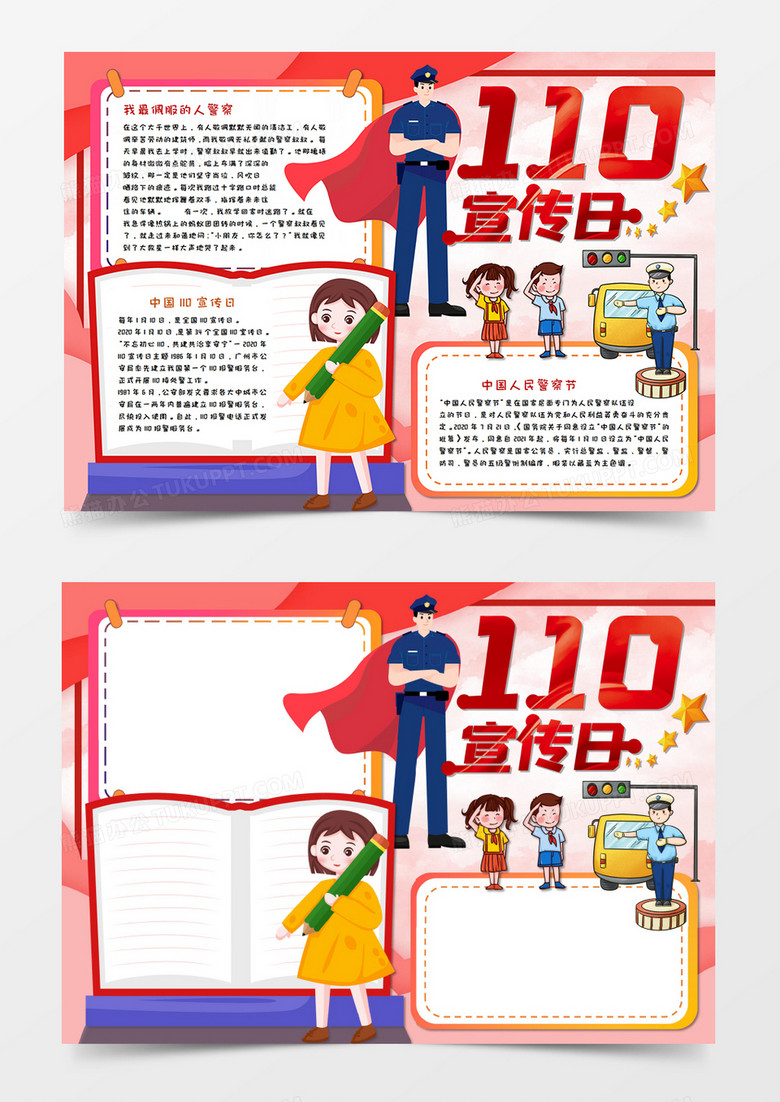 110宣传日手抄报word模板   