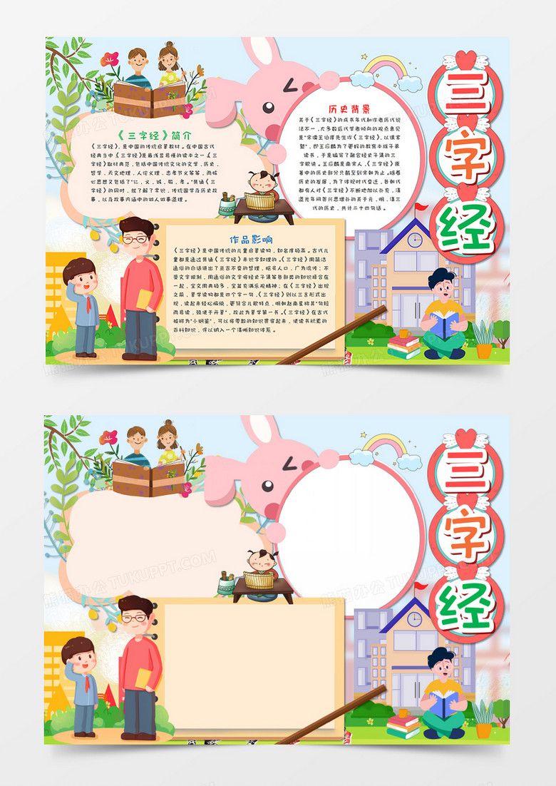 卡通国学经典三字经手抄报word模板
