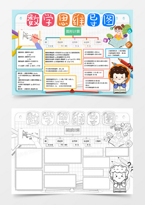 卡通数学思维导图手抄报word模板  