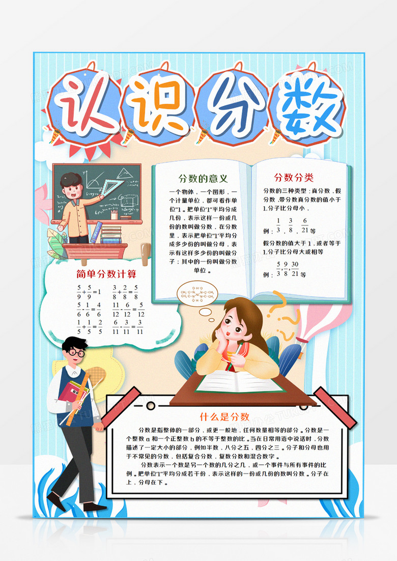 卡通认识分数竖版手抄报word模板