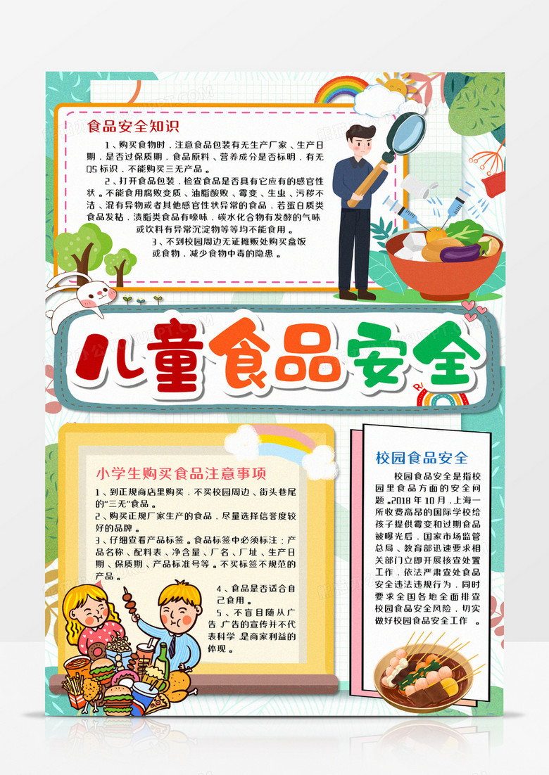 卡通儿童食品安全手抄报word模板  