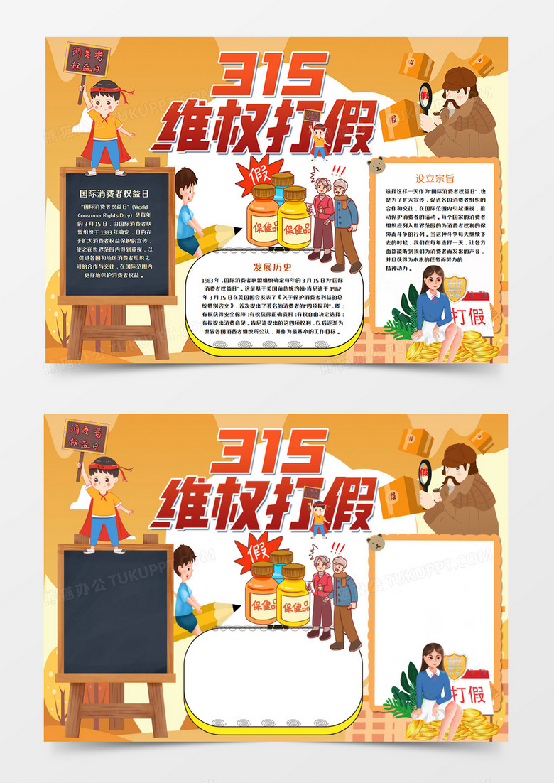 315维权打假手抄报word模板