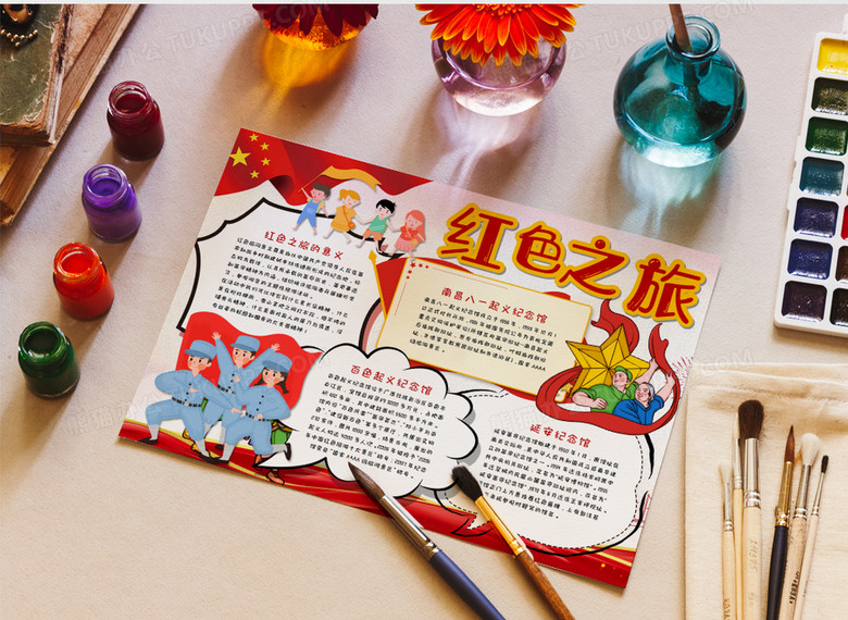 红色之旅手抄报word模板
