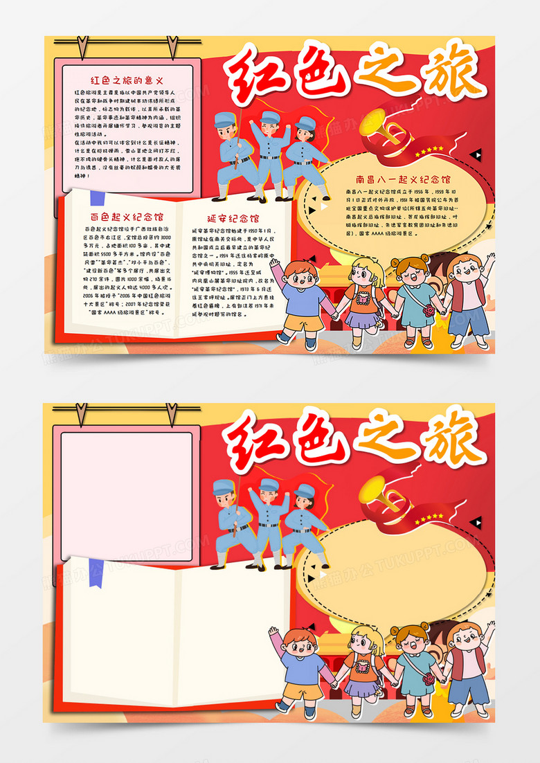 本作品全称为《卡通风红色之旅语文小报word模板