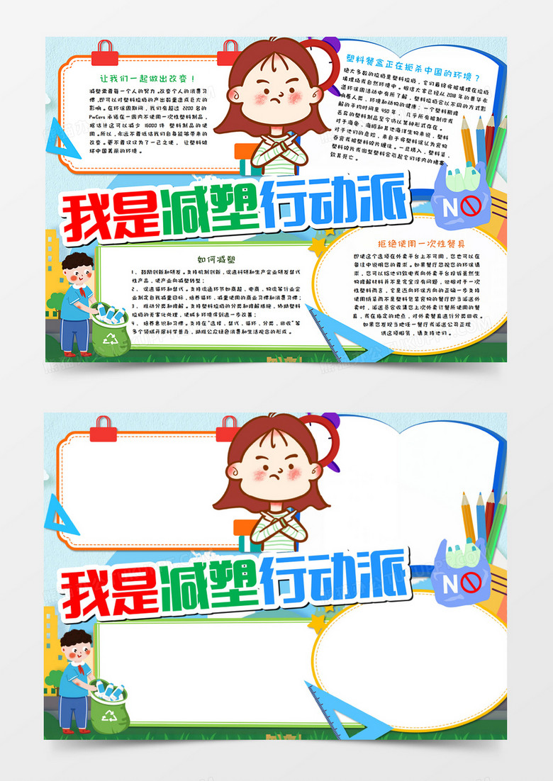 本作品全称为《卡通我是减塑行动派小报word模板》,主要应用microsoft