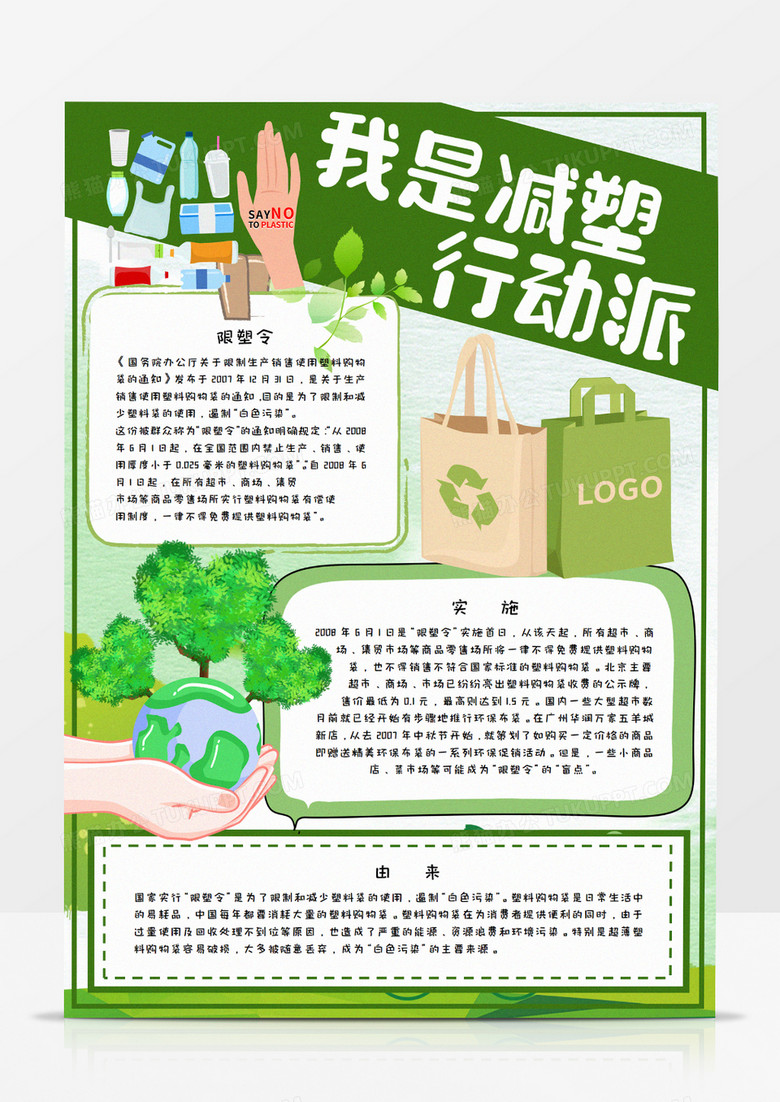 本作品全称为《卡通绿色减塑行动派环保小报word模板》,主要应用