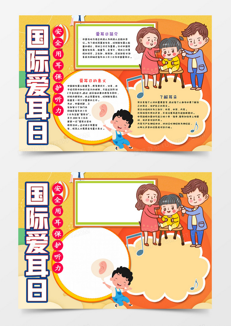 卡通爱耳日手抄报word模板     