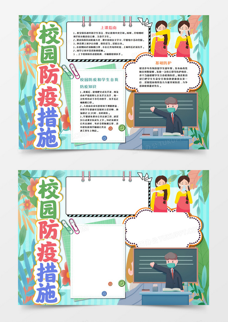卡通校园防疫措施手抄报word模板 
