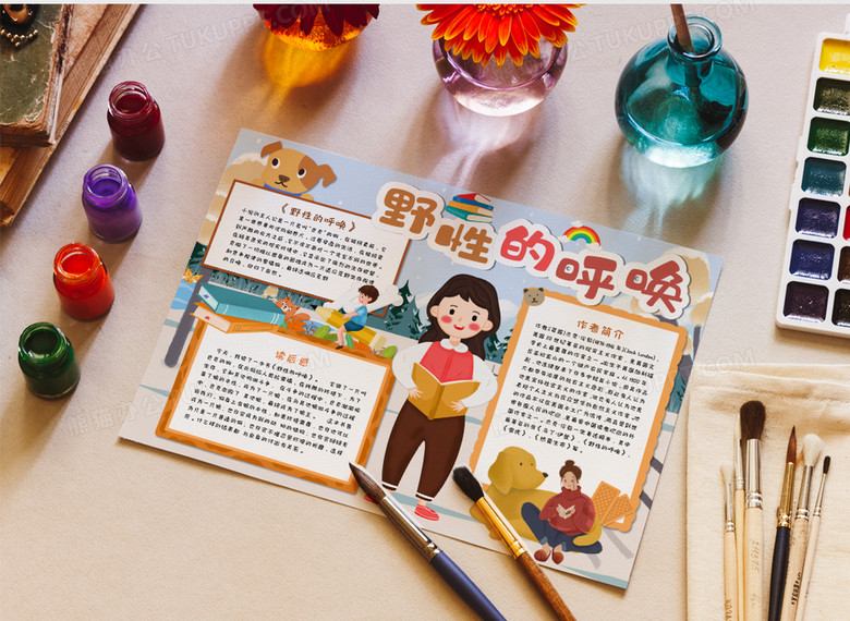 野性的呼唤读后感手抄报word模板