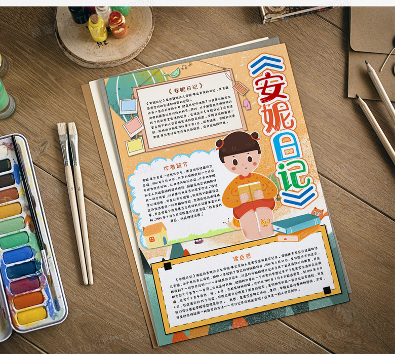 安妮日记读后感竖版手抄报word模板