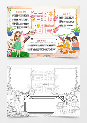 粉色春游踏青手抄报word模板      