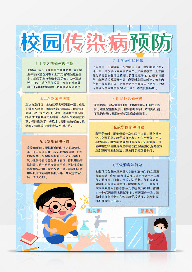 校园传染病预防竖版手抄报word模板    