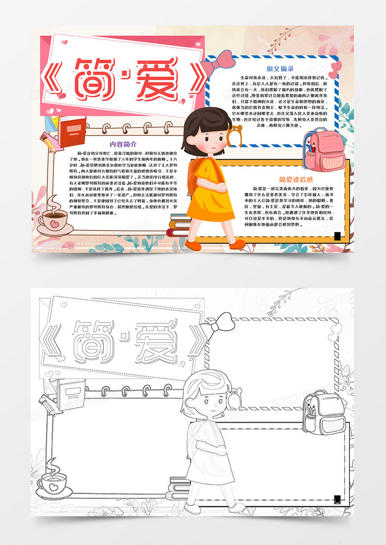简爱读后感手抄报word模板