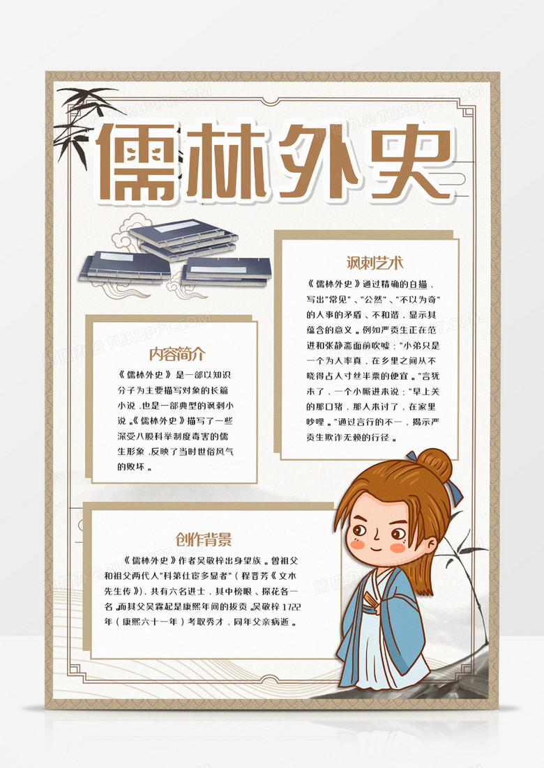儒林外史读后感竖版手抄报word模板