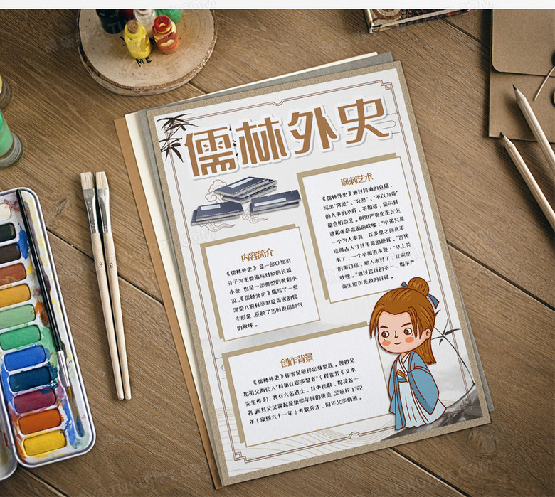 儒林外史读后感竖版手抄报word模板