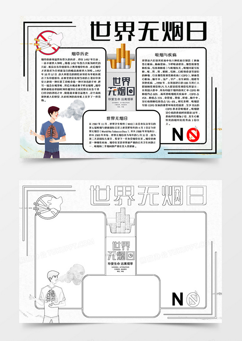 世界无烟日黑白手抄报word模板     