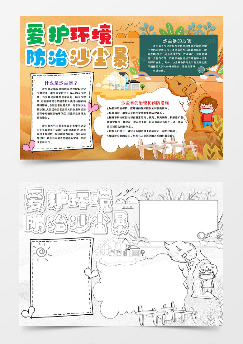 爱护环境防治沙尘暴手抄报word模板