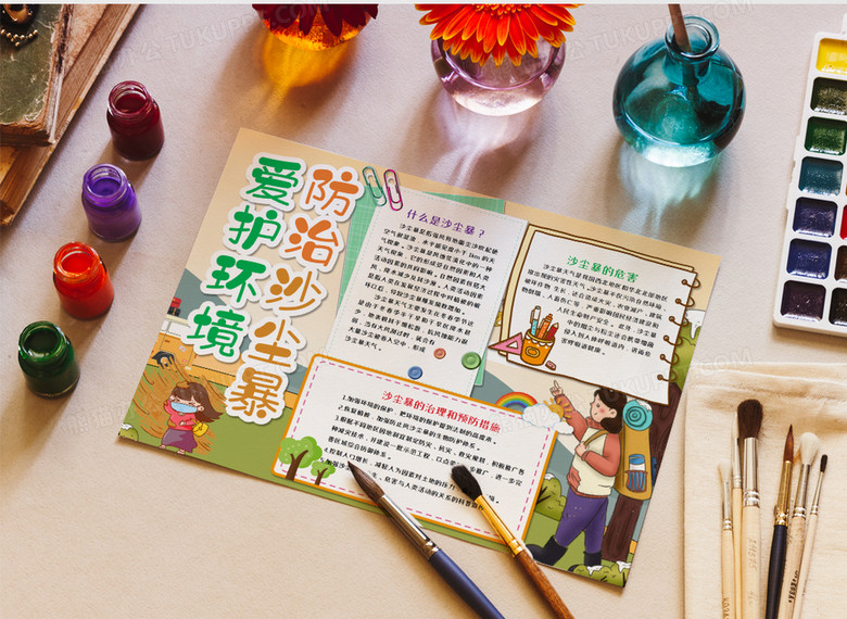 本作品全称为《卡通手绘爱护环境防治沙尘暴小报word模板》,主要应用