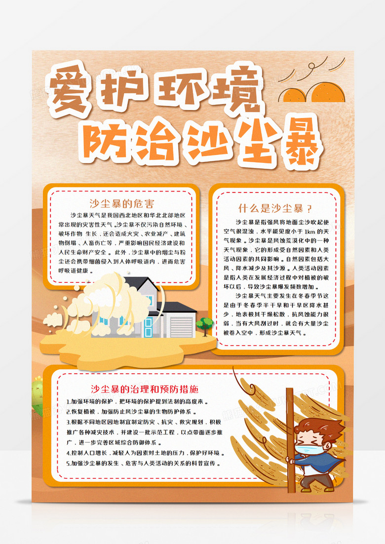 爱护环境防治沙尘暴竖版手抄报模板