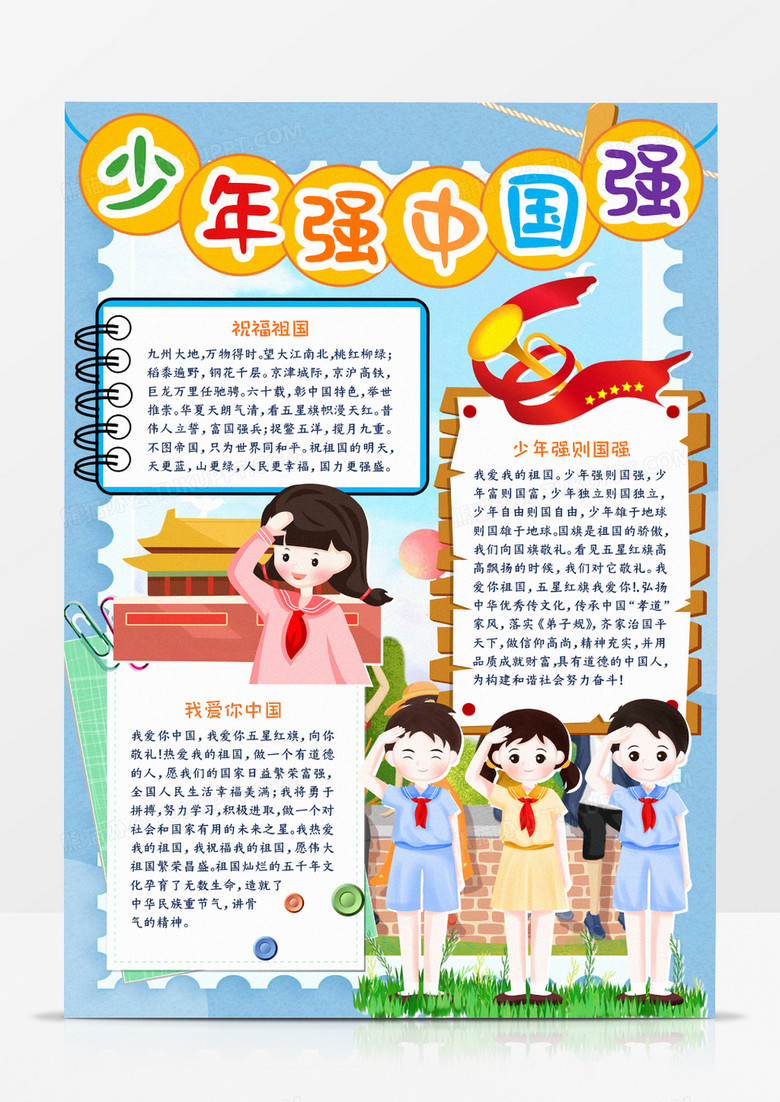 少年强则中国强竖版诗歌手抄报word模板