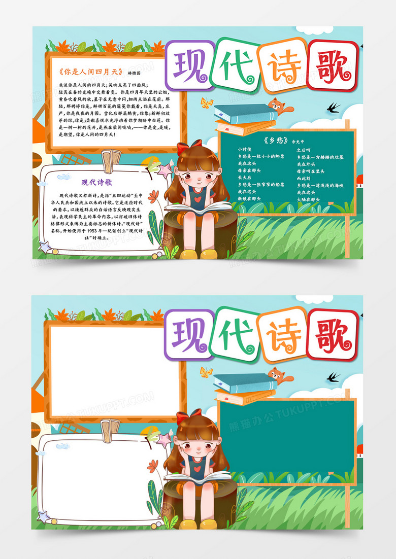 现代诗歌绿色手抄报word模板         