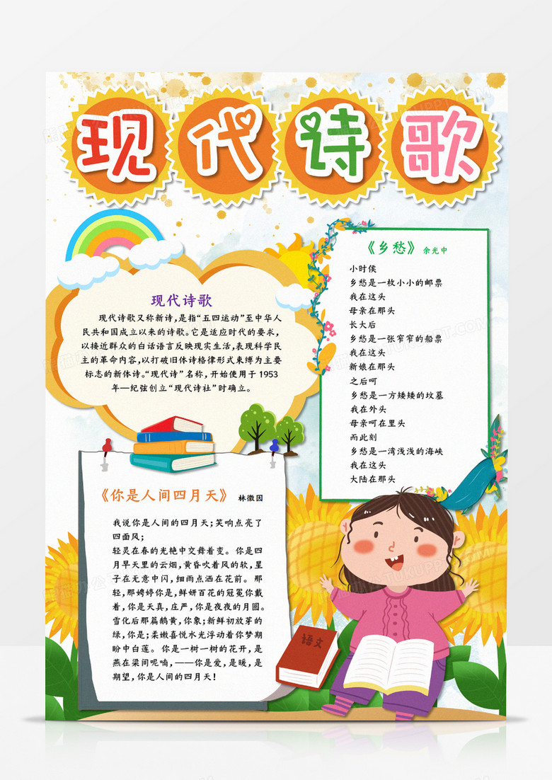 现代诗歌竖版橙色手抄报word模板