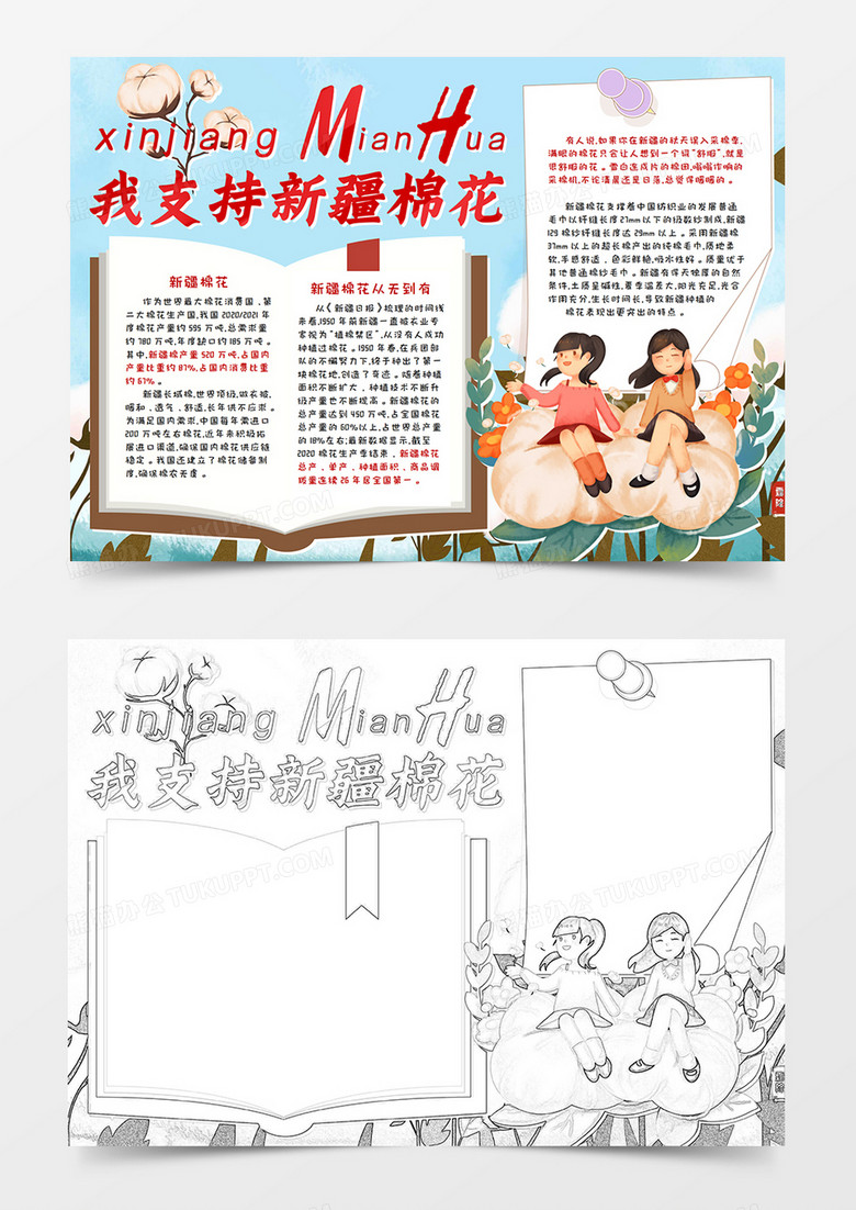 我为新疆棉花代言手抄报word模板