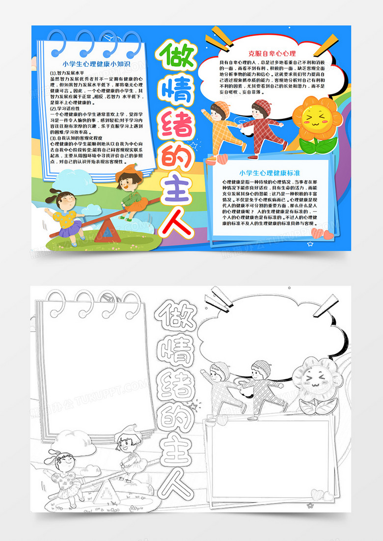 做情绪的主人手抄报word模板
