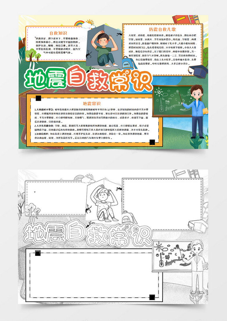 地震自救常识卡通手抄报word模板       