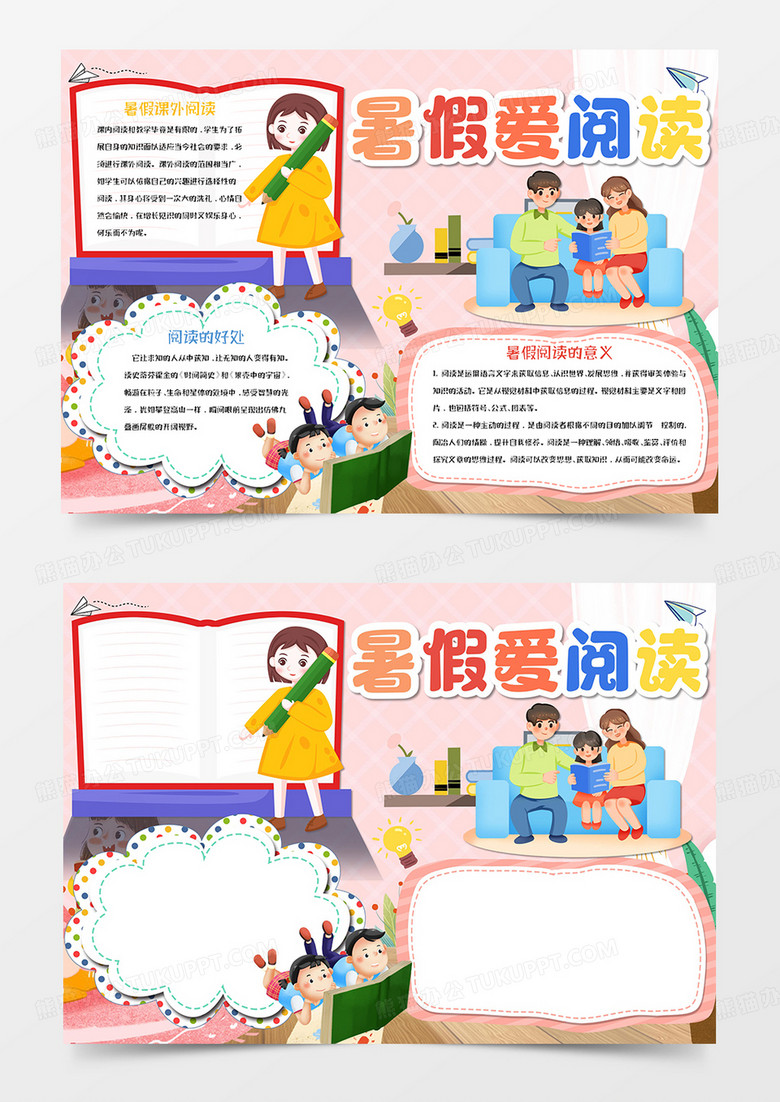 暑假爱阅读卡通手抄报Word模板  
