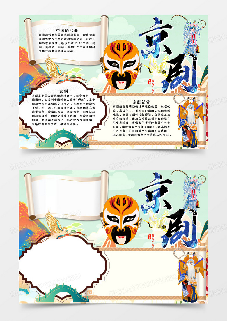 京剧戏曲手抄报word模板  