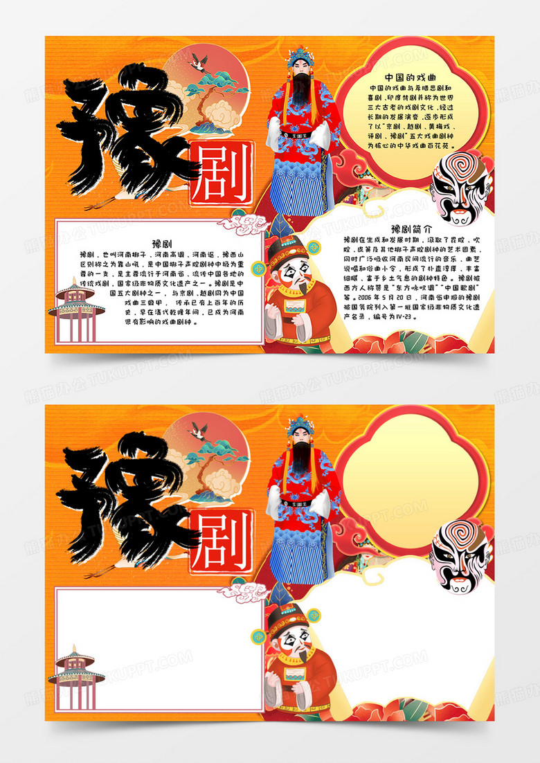 豫剧手抄报word模板  