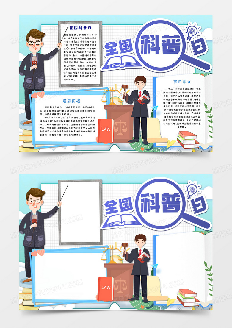 卡通全国科普日手抄报word模板 