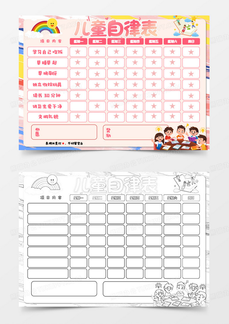 卡通儿童自律表Word模板   