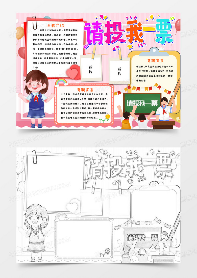 请投我一票竞选手抄报word模板