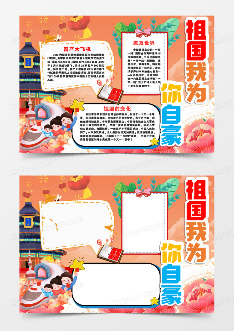 祖国我为你自豪10.1节日手抄报word模板 