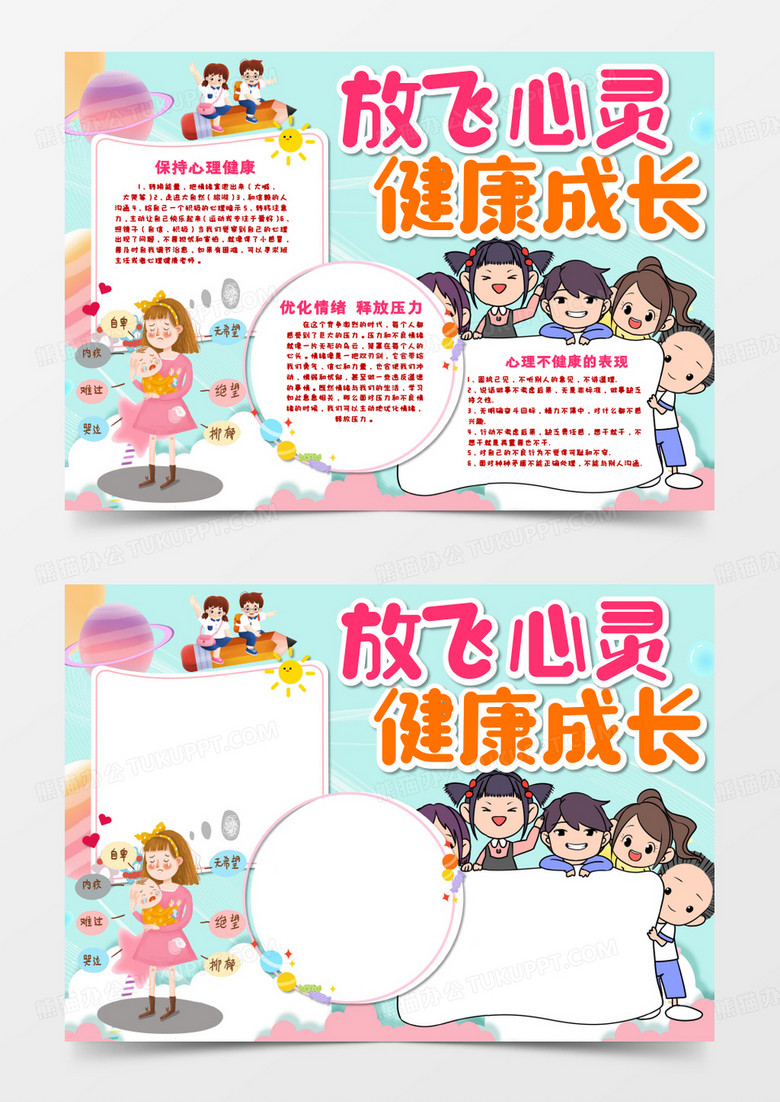 放飞心灵健康成长word手抄报模板