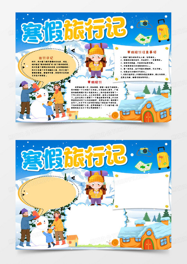 卡通寒假旅行记手抄报  