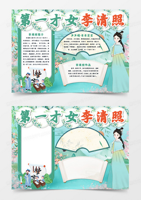 杰出人物李清照手抄报模板272蓝色卡通风格中国航天日小报中国航天日