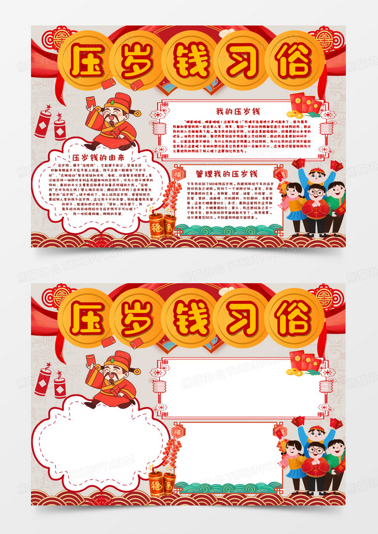 压岁钱习俗卡通手抄报Word模板      