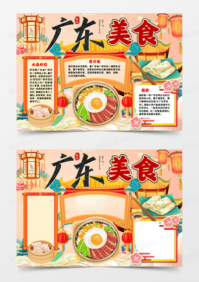 广东美食手抄报word模板