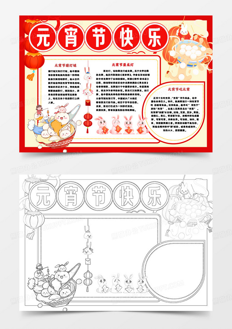 元宵节卡通手抄报Word模板    