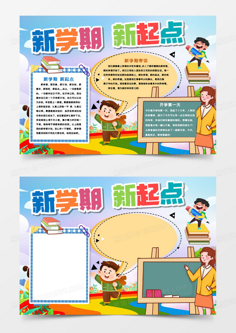 新学期新起点手抄报模板