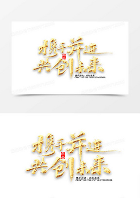 携手并进共创未来年会书法