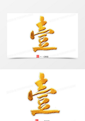 数字书法素材_数字书法图片_数字书法素材图片下载_熊猫办公