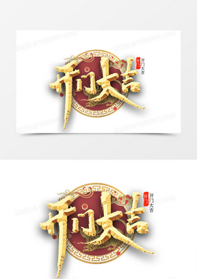 开门大吉图片素材