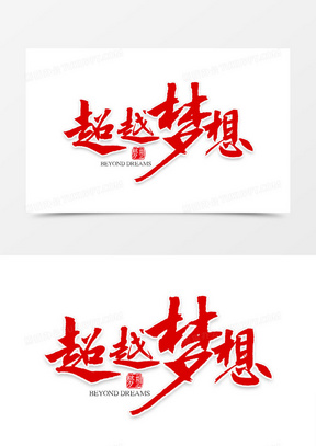 超越梦想艺术字