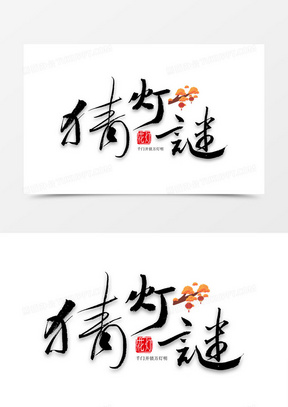 猜灯谜艺术字书法